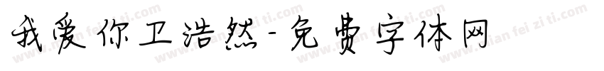 我爱你卫浩然字体转换