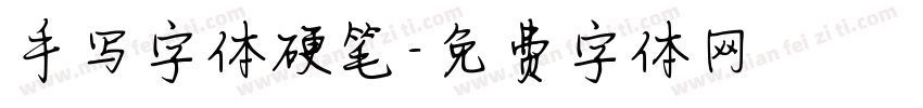手写字体硬笔字体转换