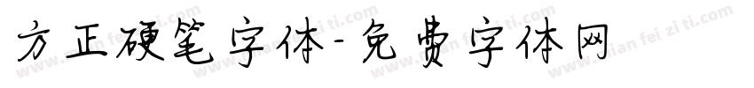 方正硬笔字体字体转换