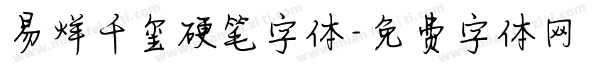 易烊千玺硬笔字体字体转换