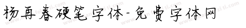 杨再春硬笔字体字体转换