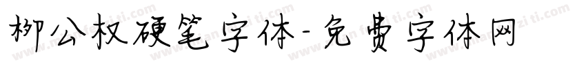 柳公权硬笔字体字体转换