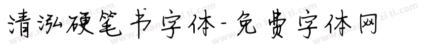 清泓硬笔书字体字体转换