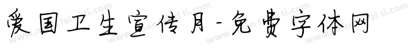 爱国卫生宣传月字体转换