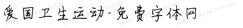 爱国卫生运动字体转换