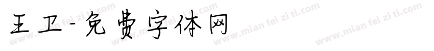 王卫字体转换