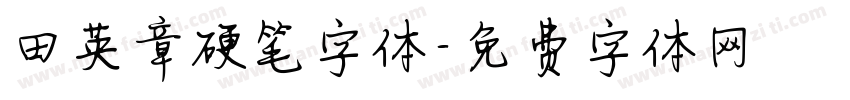 田英章硬笔字体字体转换