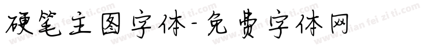 硬笔主图字体字体转换