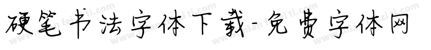 硬笔书法字体下载字体转换