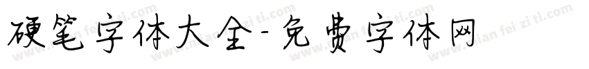 硬笔字体大全字体转换
