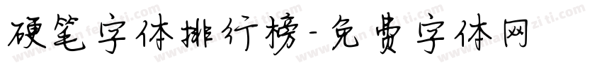 硬笔字体排行榜字体转换