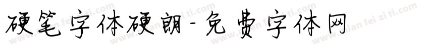 硬笔字体硬朗字体转换