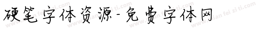 硬笔字体资源字体转换