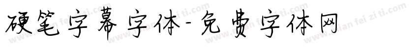 硬笔字幕字体字体转换