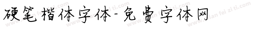 硬笔楷体字体字体转换
