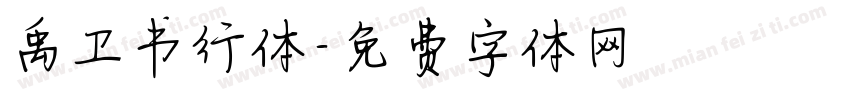 禹卫书行体字体转换