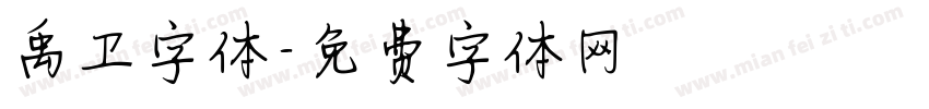 禹卫字体字体转换