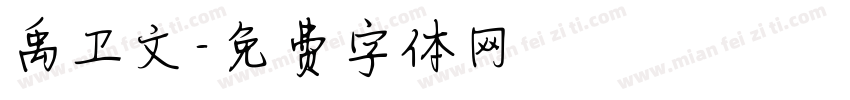 禹卫文字体转换