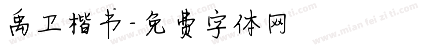 禹卫楷书字体转换