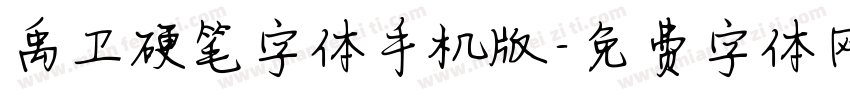 禹卫硬笔字体手机版字体转换