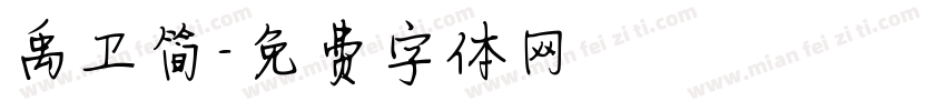 禹卫简字体转换