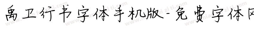 禹卫行书字体手机版字体转换