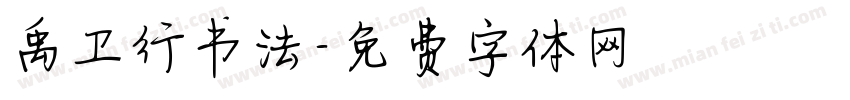 禹卫行书法字体转换
