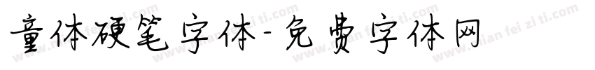 童体硬笔字体字体转换