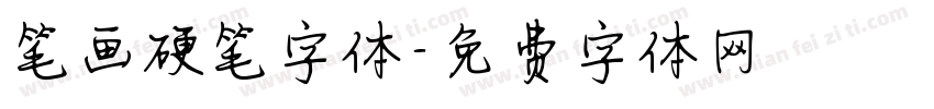 笔画硬笔字体字体转换