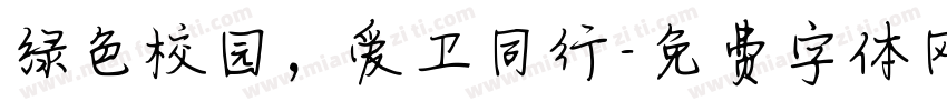 绿色校园，爱卫同行字体转换