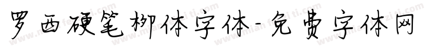 罗西硬笔柳体字体字体转换