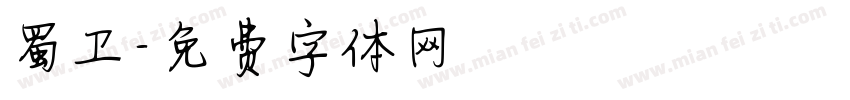 蜀卫字体转换