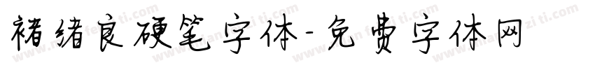 褚绪良硬笔字体字体转换