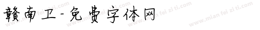 赣南卫字体转换
