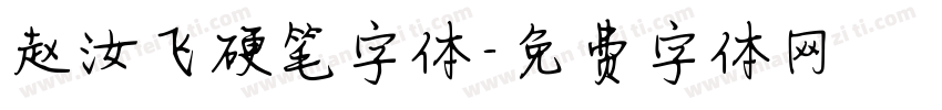 赵汝飞硬笔字体字体转换