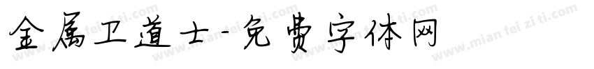 金属卫道士字体转换