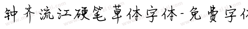 钟齐流江硬笔草体字体字体转换