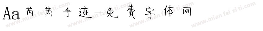 Aa芮芮手迹字体转换