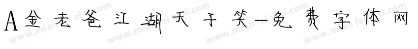 A金老爸江湖天子笑字体转换