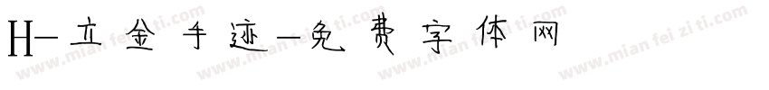 H-立金手迹字体转换