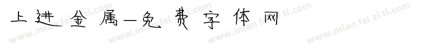 上进金属字体转换