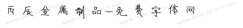 丙辰金属制品字体转换