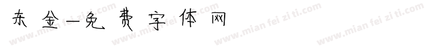 东金字体转换