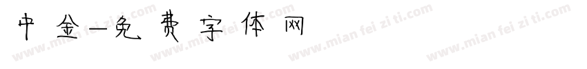 中金字体转换