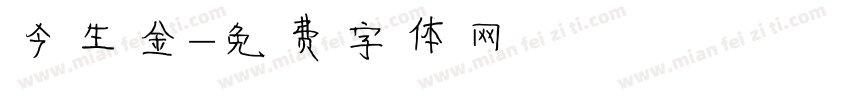 今生金字体转换