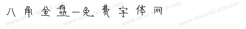 八角金盘字体转换