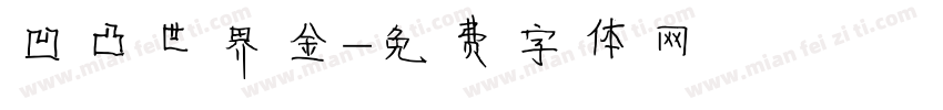 凹凸世界金字体转换