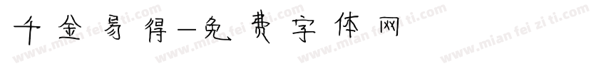 千金易得字体转换