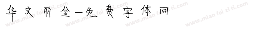 华文丽金字体转换