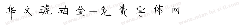 华文琥珀金字体转换